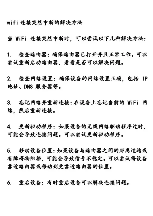 wifi连接突然中断的解决方法