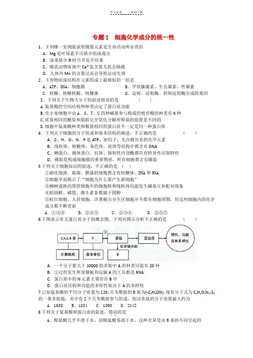 高三生物二轮专题检测模拟题汇编专题细胞化学成分的统一性(全解析)