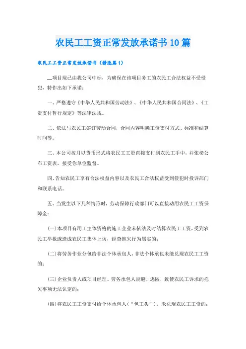 农民工工资正常发放承诺书10篇
