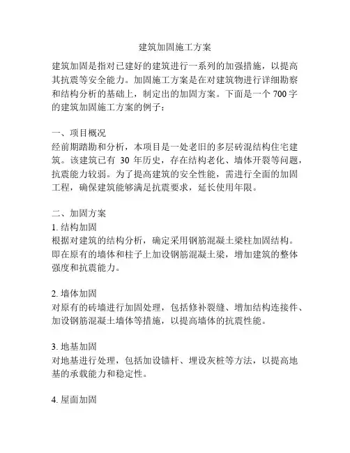 建筑加固施工方案