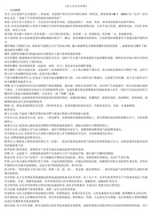 化工安全与环保