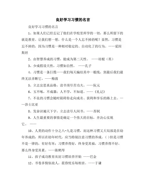良好学习习惯的名言