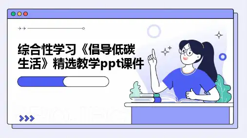 综合性学习《倡导低碳生活》教学课件