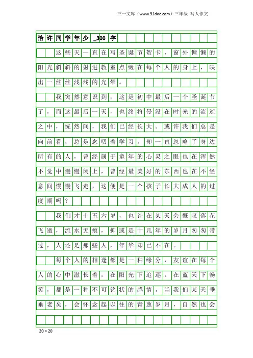 三年级写人作文：恰许同学年少_300字