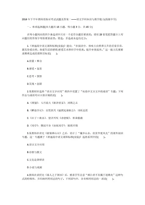 2016年下半年教师资格证考试试题及答案一——语文学科知识与教学能力(高级中学)