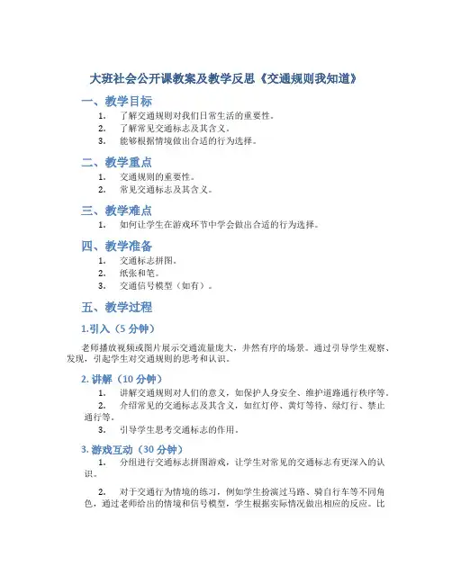 大班社会公开课教案及教学反思《交通规则我知道》