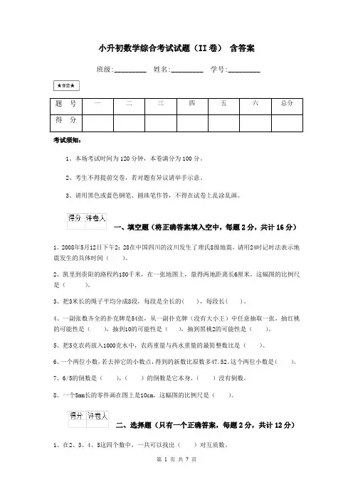 小升初数学综合考试试题(II卷) 含答案