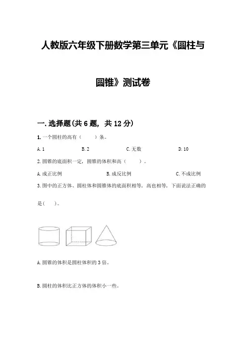 人教版六年级下册数学第三单元《圆柱与圆锥》测试卷附参考答案【轻巧夺冠】