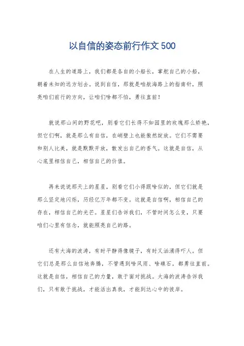 以自信的姿态前行作文500