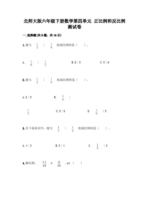 北师大版六年级下册数学第四单元 正比例和反比例 测试卷含完整答案【全优】