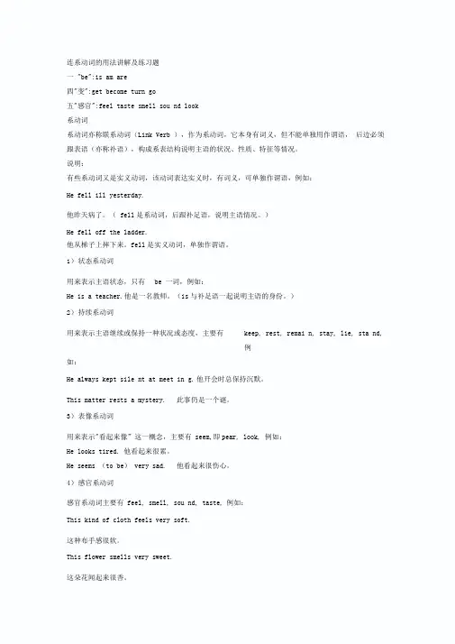连系动词的用法讲解及练习题