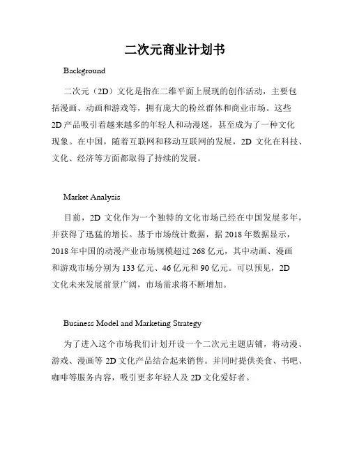 二次元商业计划书