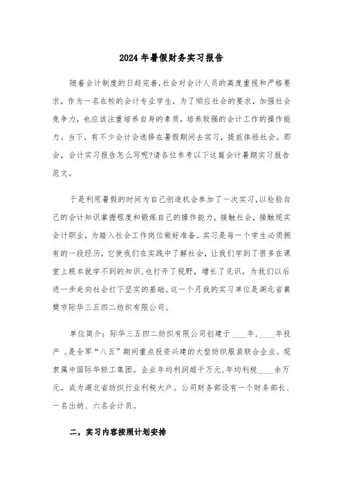 2024年暑假财务实习报告(三篇)