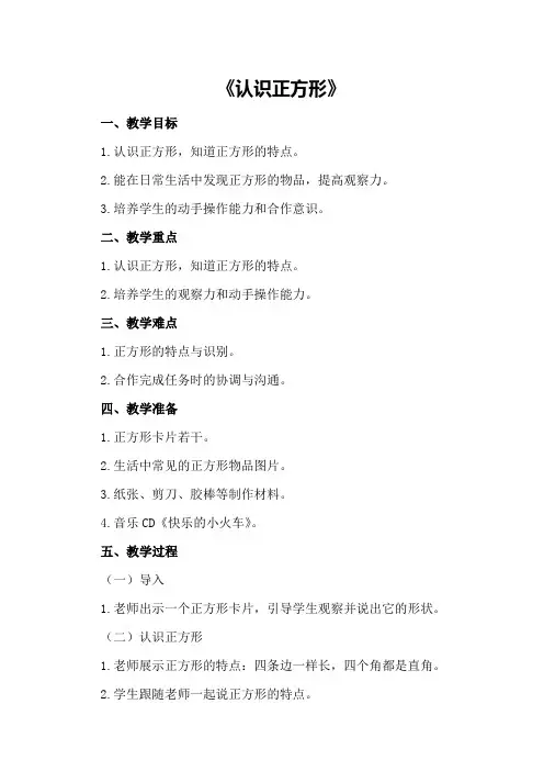 中班上学期数学教案《认识正方形》