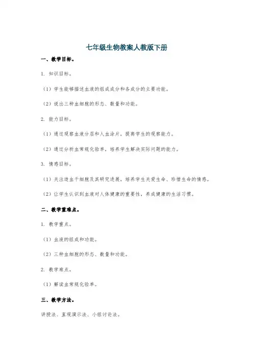 七年级生物教案人教版下册