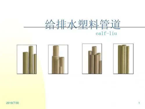 给排水塑料管道分析与细述