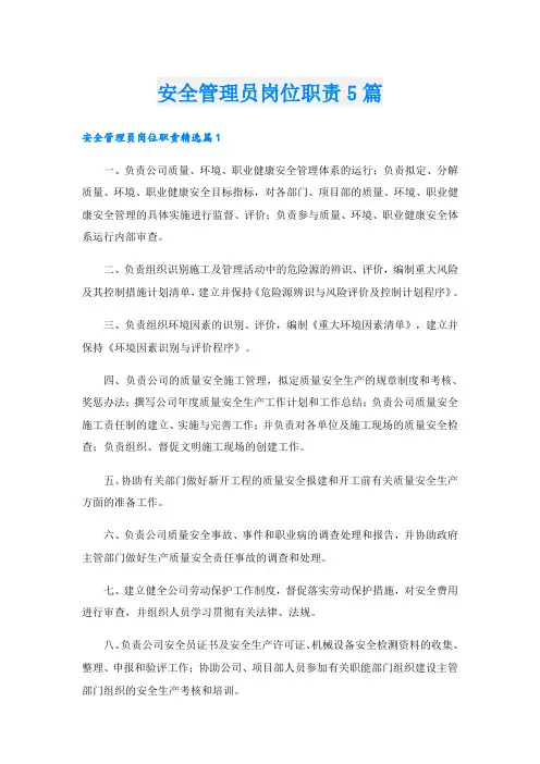 安全管理员岗位职责5篇