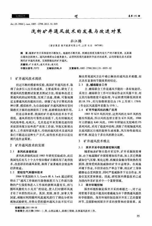 浅析矿井通风技术的发展与改进对策