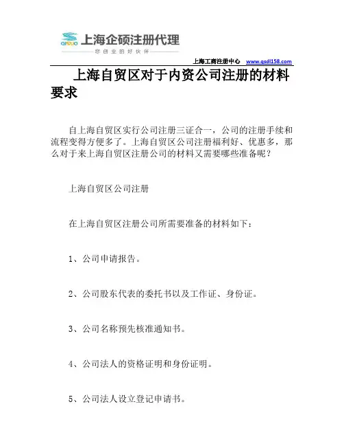 上海自贸区对于内资公司注册的材料要求