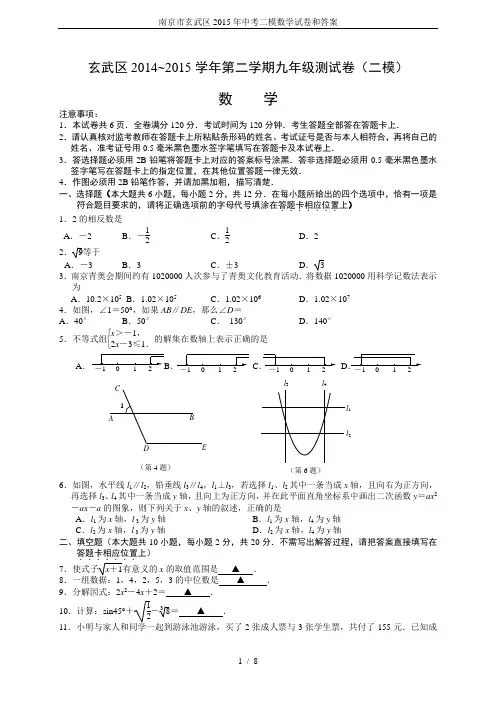 南京市玄武区2015年中考二模数学试卷和答案