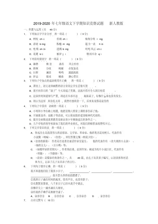 2019-2020年七年级语文下学期知识竞赛试题新人教版