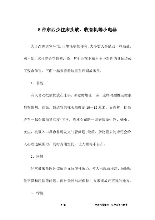 5种东西少往床头放,收音机等小电器