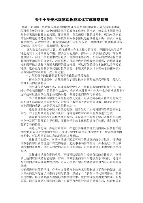 关于小学美术国家课程校本化实施策略初探