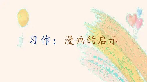《习作：漫画的启示》课件-语文五年级下册(部编版)