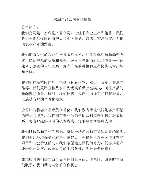 农副产品公司简介模板