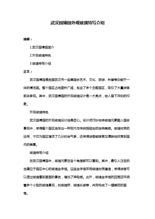 武汉园博园外观玻璃特写介绍