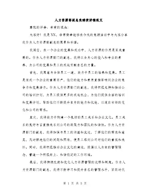 人力资源部副总竞聘演讲稿范文（三篇）