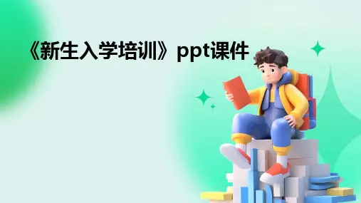 《新生入学培训》课件