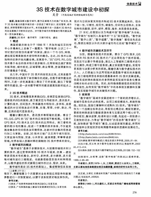 3S技术在数字城市建设中初探
