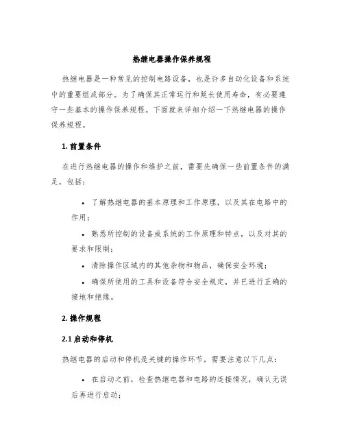 热继电器操作保养规程