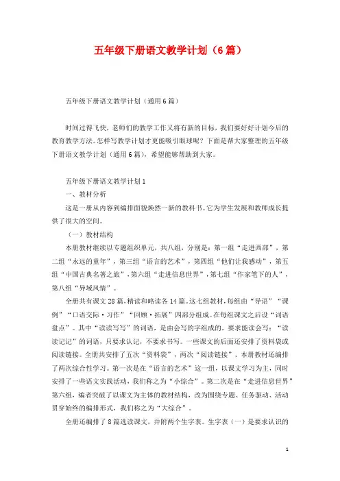 五年级下册语文教学计划(6篇)