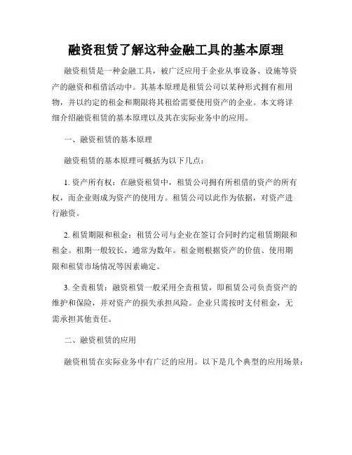 融资租赁了解这种金融工具的基本原理