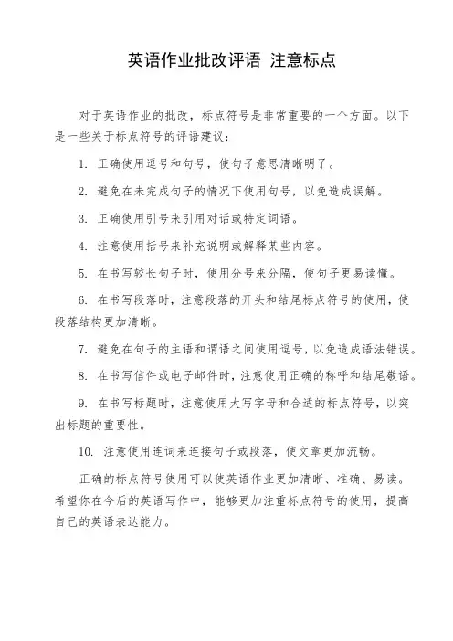 英语作业批改评语 注意标点