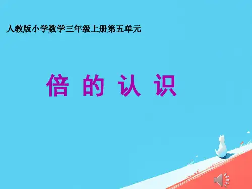 人教版三年级上册数学《倍的认识》(课件) (8)