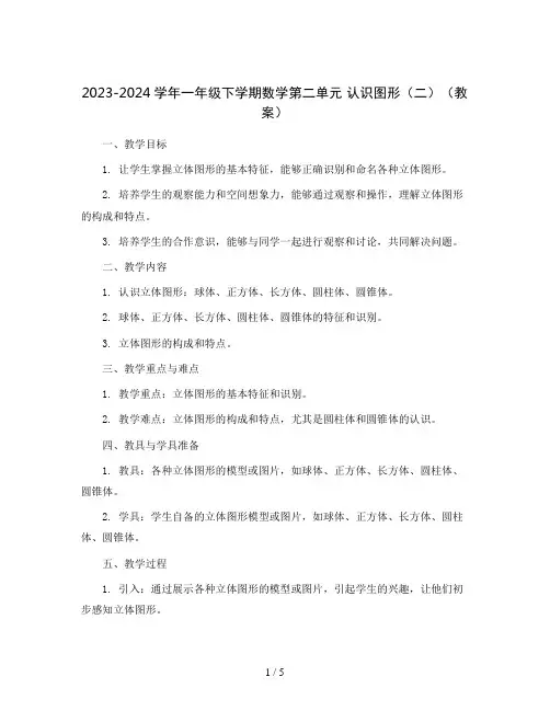 2023-2024学年一年级下学期数学第二单元 认识图形(二)(教案)