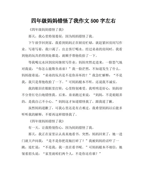 四年级妈妈错怪了我作文500字左右