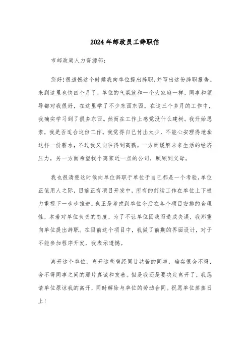 2024年邮政员工辞职信(六篇)