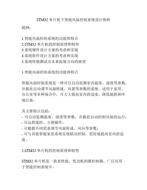 STM32单片机下智能风扇控制系统设计探析