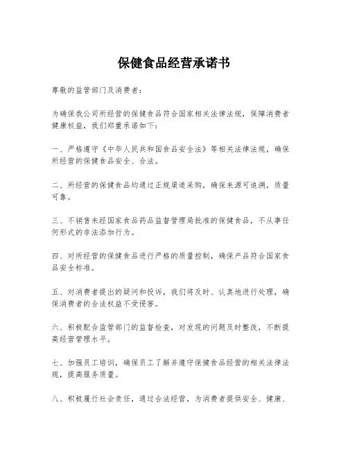 保健食品经营承诺书