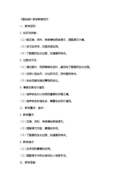 《蚕姑娘》教学教案范文