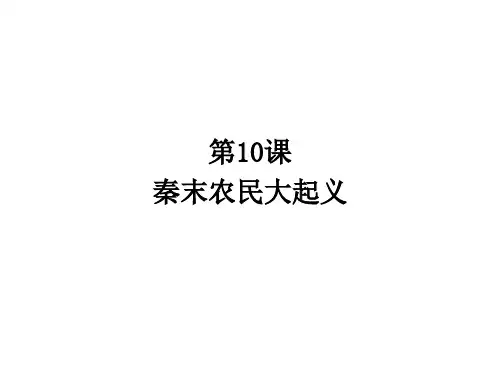 统编人教版七年级历史上册第10课秦末农民起义课件(29张)