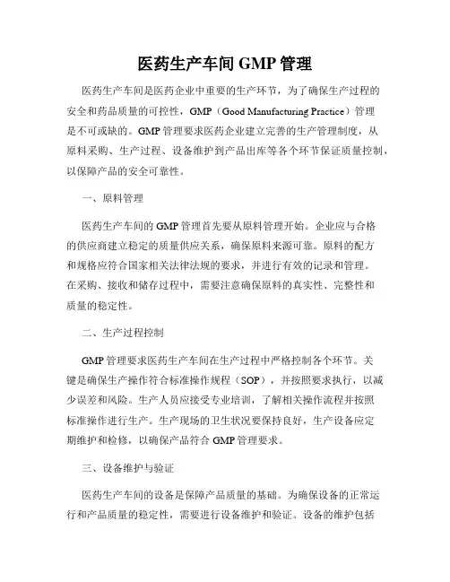 医药生产车间GMP管理