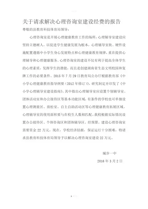 心理咨询室建设经费申请报告