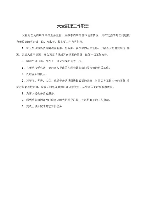 大堂副理工作职责