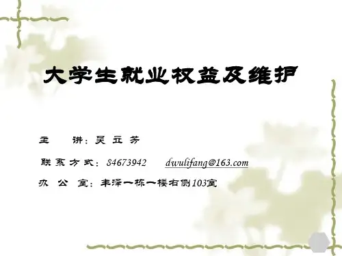 大学生就业权益及保护