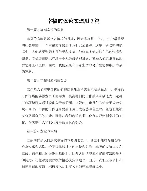 幸福的议论文通用7篇